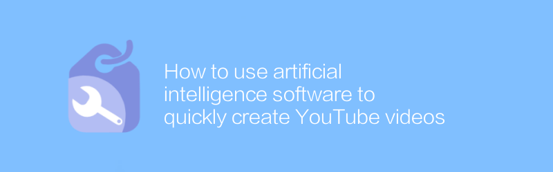 How to use artificial intelligence software to quickly create YouTube videos