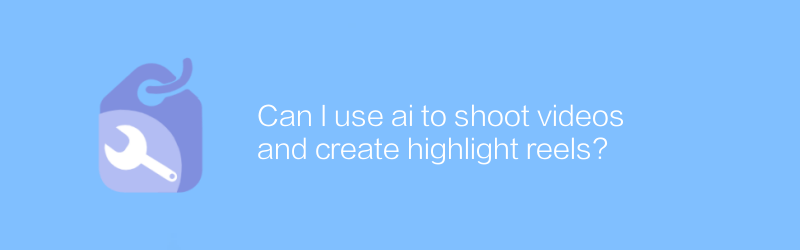 AIを使って動画を撮影したり、ハイライトリールを作成したりすることはできますか?