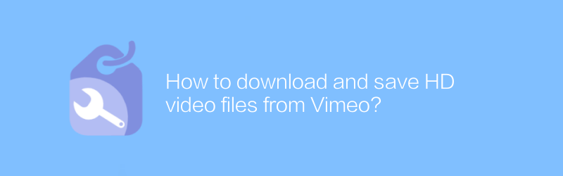 Vimeo から HD ビデオ ファイルをダウンロードして保存するにはどうすればよいですか?