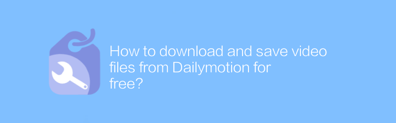 Dailymotionから動画ファイルを無料でダウンロードして保存する方法は？