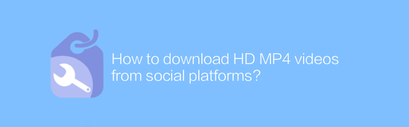 จะดาวน์โหลดวิดีโอ HD MP4 จากแพลตฟอร์มโซเชียลได้อย่างไร