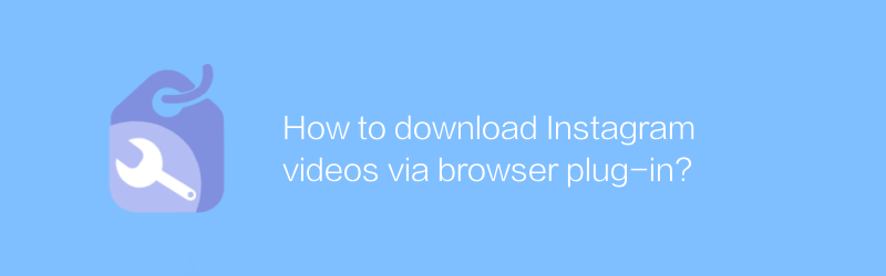 จะดาวน์โหลดวิดีโอ Instagram ผ่านปลั๊กอินของเบราว์เซอร์ได้อย่างไร