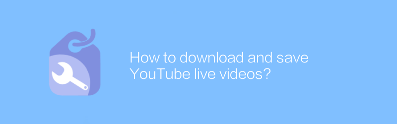 YouTubeライブビデオをダウンロードして保存するにはどうすればよいですか?