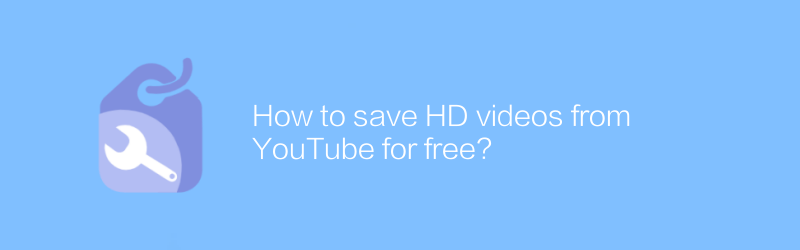 จะบันทึกวิดีโอ HD จาก YouTube ได้ฟรีได้อย่างไร