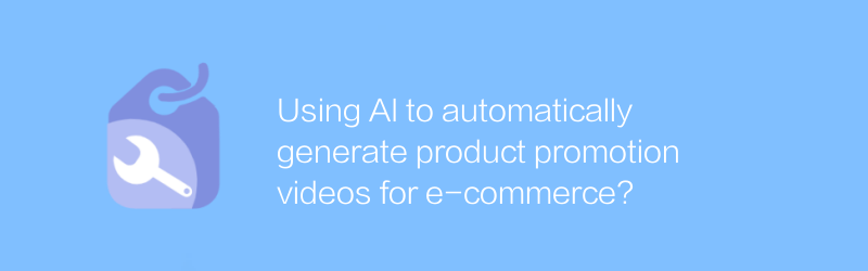 ใช้ AI เพื่อสร้างวิดีโอโปรโมตผลิตภัณฑ์สำหรับอีคอมเมิร์ซโดยอัตโนมัติหรือไม่