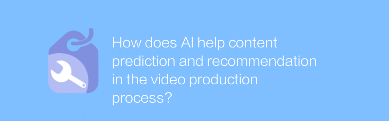 AI はビデオ制作プロセスにおけるコンテンツの予測と推奨にどのように役立ちますか?