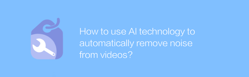 AI テクノロジーを使用してビデオからノイズを自動的に除去するにはどうすればよいですか?