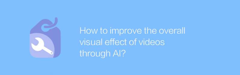 AI を活用してビデオ全体の視覚効果を向上させるにはどうすればよいでしょうか?