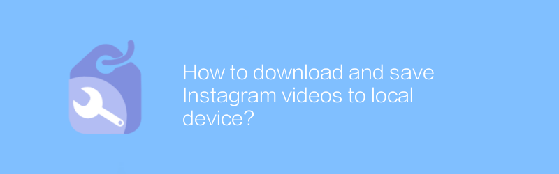 Instagramビデオをローカルデバイスにダウンロードして保存するにはどうすればよいですか?