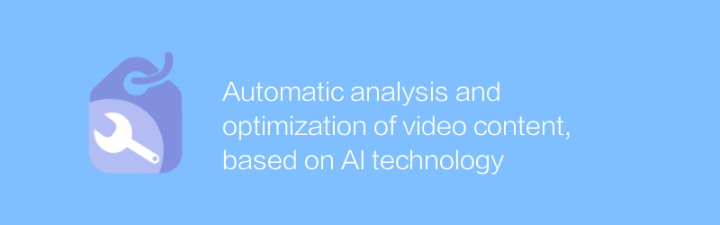 AI技術を活用した映像コンテンツの自動分析・最適化