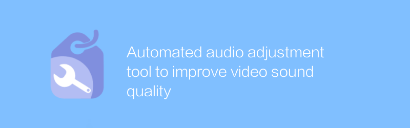 ビデオの音質を向上させる自動音声調整ツール