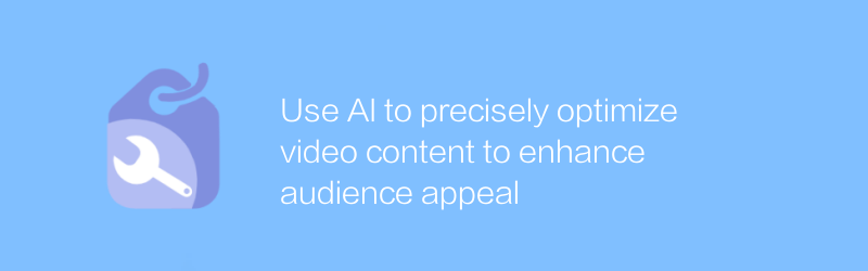 Use AI to precisely optimize video content to enhance audience appeal